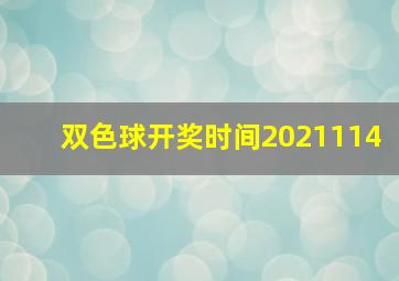 双色球开奖时间2021114