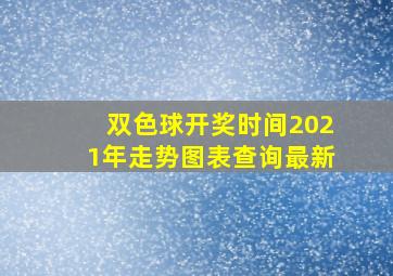 双色球开奖时间2021年走势图表查询最新