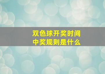 双色球开奖时间中奖规则是什么