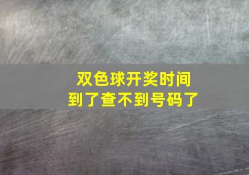 双色球开奖时间到了查不到号码了