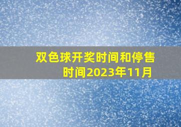 双色球开奖时间和停售时间2023年11月