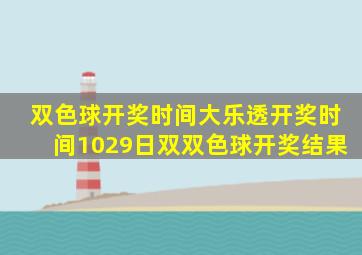 双色球开奖时间大乐透开奖时间1029日双双色球开奖结果