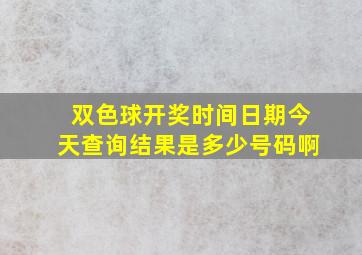 双色球开奖时间日期今天查询结果是多少号码啊