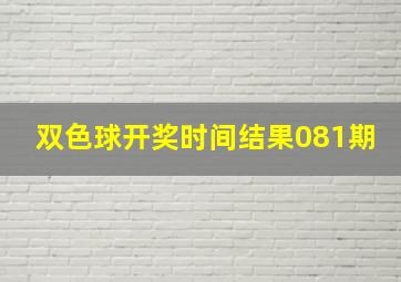 双色球开奖时间结果081期