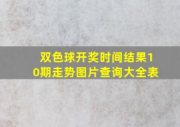 双色球开奖时间结果10期走势图片查询大全表