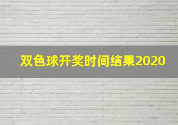 双色球开奖时间结果2020