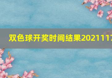 双色球开奖时间结果2021117