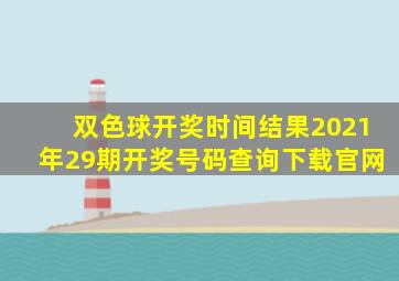 双色球开奖时间结果2021年29期开奖号码查询下载官网