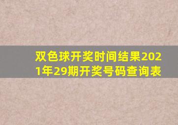 双色球开奖时间结果2021年29期开奖号码查询表