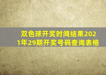 双色球开奖时间结果2021年29期开奖号码查询表格