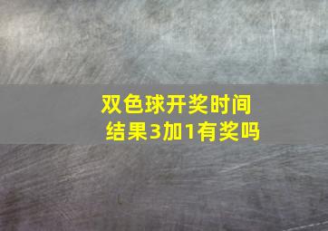 双色球开奖时间结果3加1有奖吗