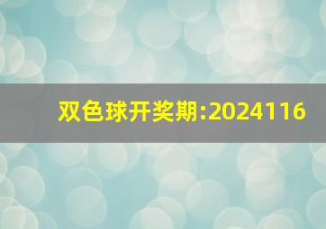 双色球开奖期:2024116