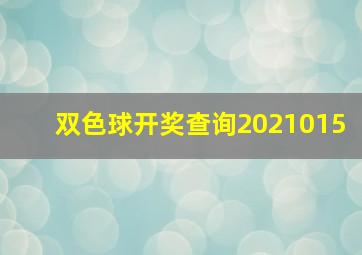 双色球开奖查询2021015