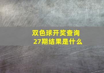 双色球开奖查询27期结果是什么