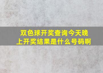 双色球开奖查询今天晚上开奖结果是什么号码啊