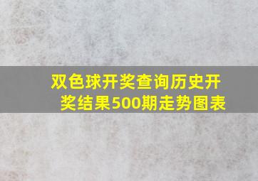 双色球开奖查询历史开奖结果500期走势图表