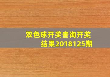 双色球开奖查询开奖结果2018125期