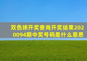 双色球开奖查询开奖结果2020094期中奖号码是什么意思