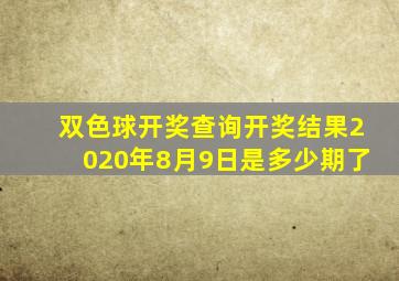 双色球开奖查询开奖结果2020年8月9日是多少期了