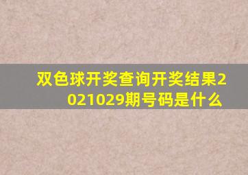 双色球开奖查询开奖结果2021029期号码是什么