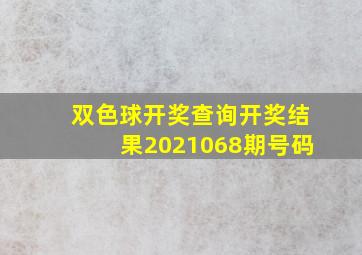 双色球开奖查询开奖结果2021068期号码