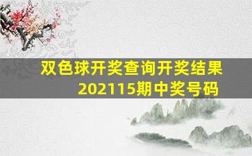 双色球开奖查询开奖结果202115期中奖号码