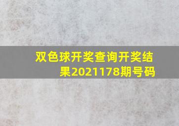 双色球开奖查询开奖结果2021178期号码