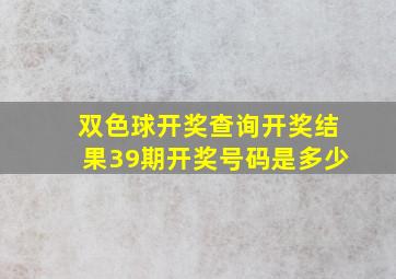 双色球开奖查询开奖结果39期开奖号码是多少