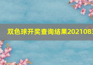 双色球开奖查询结果2021083