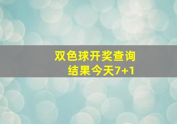 双色球开奖查询结果今天7+1