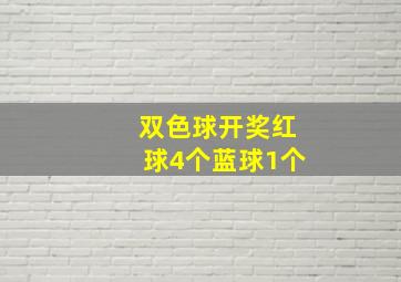 双色球开奖红球4个蓝球1个