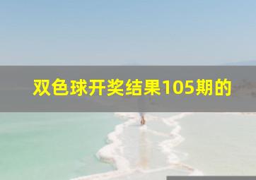 双色球开奖结果105期的