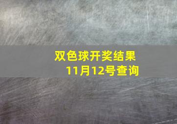 双色球开奖结果11月12号查询