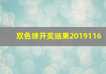 双色球开奖结果2019116