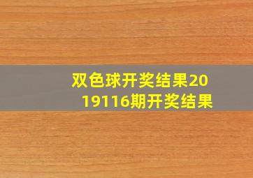 双色球开奖结果2019116期开奖结果