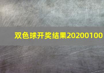 双色球开奖结果20200100