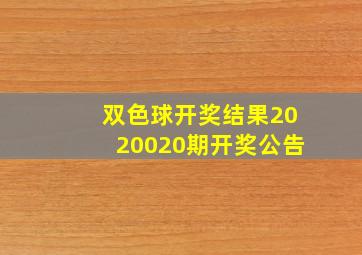 双色球开奖结果2020020期开奖公告