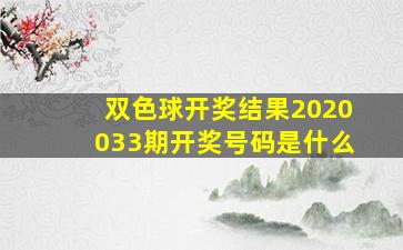 双色球开奖结果2020033期开奖号码是什么