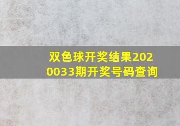 双色球开奖结果2020033期开奖号码查询