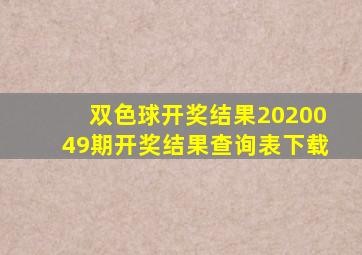 双色球开奖结果2020049期开奖结果查询表下载