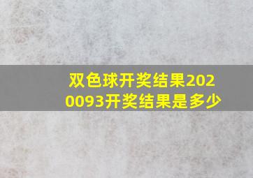 双色球开奖结果2020093开奖结果是多少