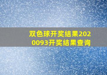 双色球开奖结果2020093开奖结果查询