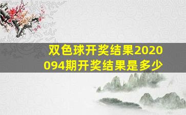 双色球开奖结果2020094期开奖结果是多少