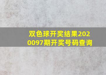 双色球开奖结果2020097期开奖号码查询