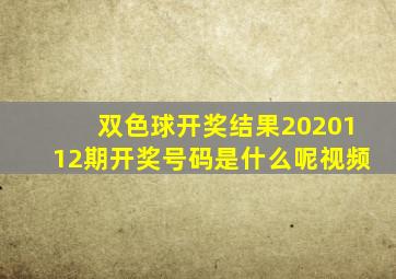 双色球开奖结果2020112期开奖号码是什么呢视频