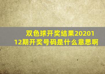 双色球开奖结果2020112期开奖号码是什么意思啊