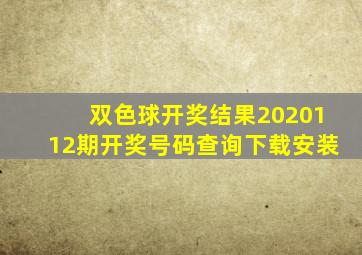 双色球开奖结果2020112期开奖号码查询下载安装