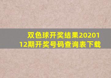 双色球开奖结果2020112期开奖号码查询表下载