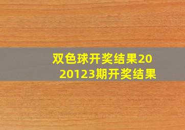 双色球开奖结果2020123期开奖结果