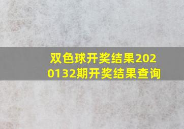 双色球开奖结果2020132期开奖结果查询